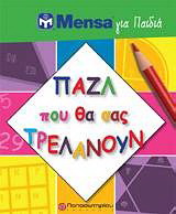 Mensa για παιδιά: Παζλ που θα σας τρελάνουν