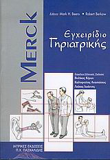 Merck εγχειρίδιο γηριατρικής
