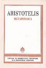 Aristotelis Metaphysica (Αριστοτέλους Τα μετά τα Φυσικά)