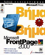 Microsoft FrontPage 2000 βήμα βήμα
