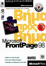 Microsoft FrontPage 98 βήμα προς βήμα