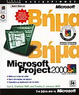 Microsoft Project 2000 βήμα βήμα