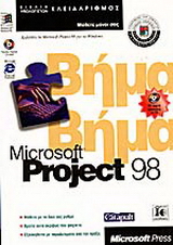 Microsoft Project 98 βήμα βήμα