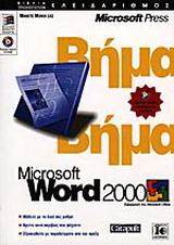 Microsoft Word 2000 βήμα βήμα