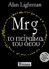 Mr g Το πείραγμα του Θεού