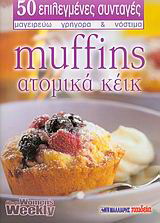 Muffins – ατομικά κέικ