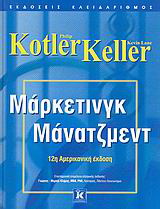 Mάρκετινγκ μάνατζμεντ