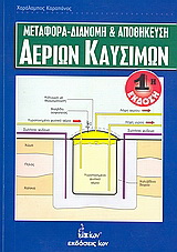 Mεταφορά, διανομή και αποθήκευση αερίων καυσίμων