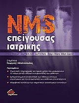 NMS Επείγουσας ιατρικής
