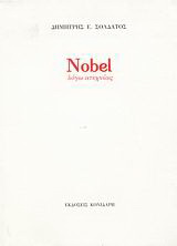 Nobel λόγω ατεχνίας