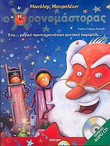 O Xρονομάστορας