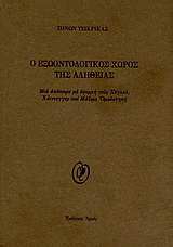 O εξωοντολογικός χώρος της αλήθειας