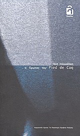 O έρωτας του Pied de Coq