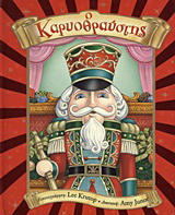 O Καρυοθραύστης