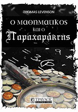 O μαθηματικός και ο παραχαράκτης