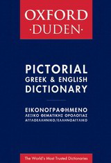 Oxford – Duden εικονογραφημένο λεξικό θεματικής ορολογίας