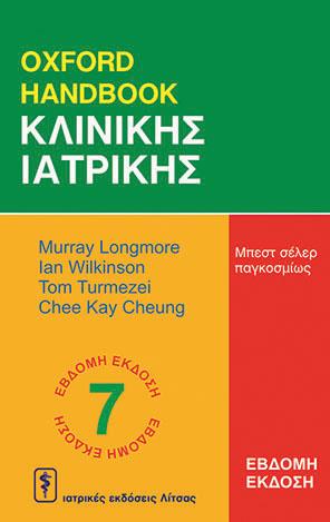 Oxford Handbook κλινικής ιατρικής