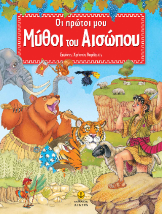 Oι πρώτοι μου μύθοι του Αισώπου