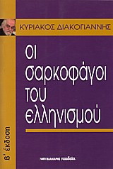 Oι σαρκοφάγοι του ελληνισμού