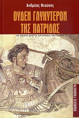 Oυδέν γλυκύτερον της πατρίδος