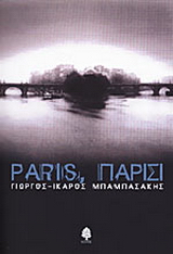 Paris, Παρίσι
