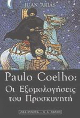 Paulo Coelho: Οι εξομολογήσεις του προσκυνητή