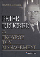 Peter Drucker, ο γκουρού του management
