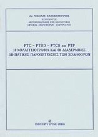 PTC, PTBD, PTCS και PTP, η χολαγγειογραφία και οι διαδερμικές διηπατικές παροχετεύσεις των χοληφόρων