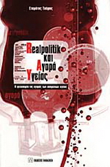 Realpolitik και αγορά υγείας