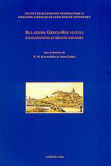 Relations Gréco – Roumaines