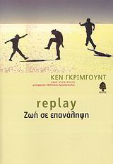 Replay – Ζωή σε επανάληψη