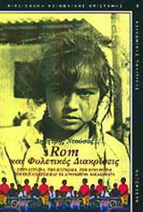 Rom και φυλετικές διακρίσεις