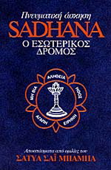 Sadhana (πνευματική άσκηση)