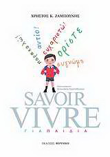 Savoir Vivre για παιδιά