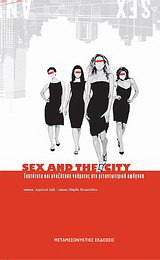 Sex and The City: Ταυτότητα και αναζήτηση νοήματος στη μετανεωτερική αφήγηση