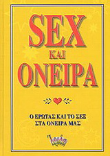 Sex και όνειρα
