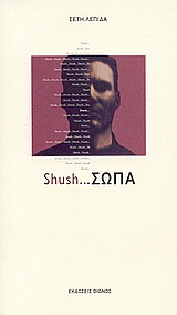Shush … Σώπα