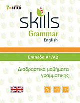Skills Grammar English: Επίπεδα Α1-Α2