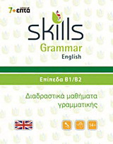 Skills Grammar English: Επίπεδα Β1-Β2