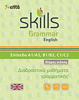 Skills Grammar English: Πλήρης έκδοση
