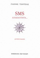 SMS Αναπάντητα…