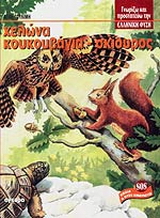 SOS, παιδιά η φύση κινδυνεύει