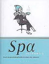Spa στο γραφείο