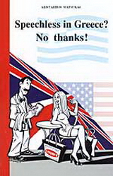 Speechless in Greece? No Thanks!