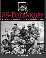 SS-Totenkopf: Η ιστορία της “Μεραρχίας της Νεκροκεφαλής”, 1940-45