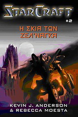StarCraft: Η σκιά των Ζελ’ Νάγκα