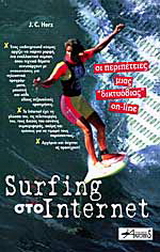 Surfing στο Internet