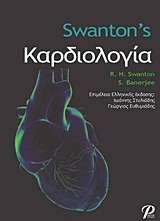 Swanton’s Καρδιολογία