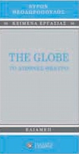 The Globe: Το διεθνές θέατρο