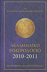 The National Geographic Society, ακαδημαϊκό ημερολόγιο 2010-2011